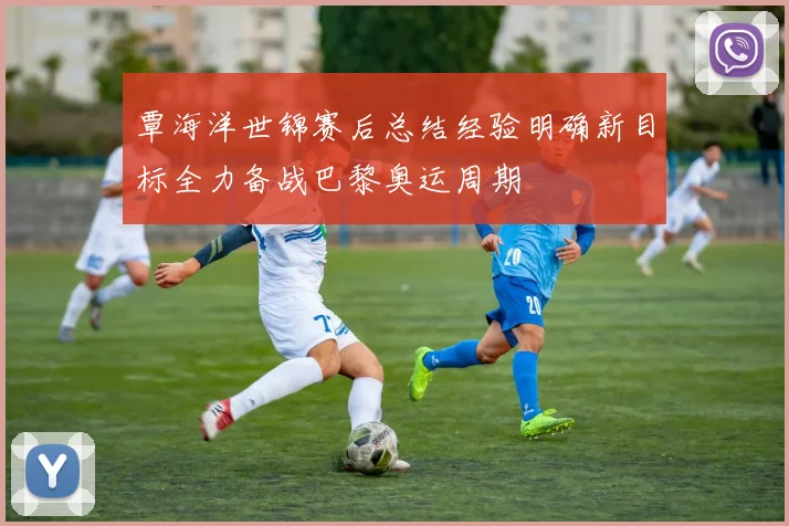 覃海洋世锦赛后总结经验明确新目标全力备战巴黎奥运周期